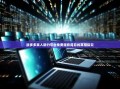 拼多多真人助力平台免费服务背后的真相探究