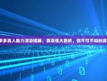 拼多多真人助力活动揭秘，真实性大剖析，你不可不知的真相！