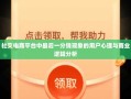 社交电商平台中最后一分钱现象的用户心理与商业逻辑分析