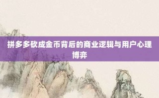 拼多多砍成金币背后的商业逻辑与用户心理博弈