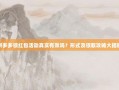拼多多领红包活动真实有效吗？形式及领取攻略大揭秘