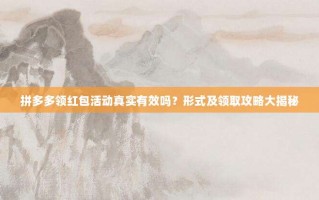 拼多多领红包活动真实有效吗？形式及领取攻略大揭秘