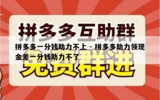 拼多多一分钱助力不上 - 拼多多助力领现金差一分钱助力不了