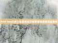 PDD 300元助力背后的社交裂变营销策略深度解析