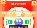 拼多多互助平台，携手共进，共创双赢的购物新体验