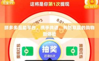 拼多多互助平台，携手共进，共创双赢的购物新体验