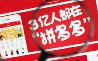 上市不足一周被争议，拼多多真的坑了 3 亿人？