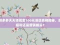 拼多多天天领现金100元活动真相揭秘，是福利还是营销噱头？