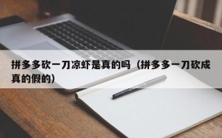 拼多多砍一刀凉虾是真的吗（拼多多一刀砍成真的假的）