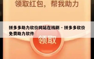 拼多多助力砍价网站在线刷 - 拼多多砍价免费助力软件