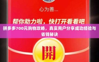 拼多多700元购物攻略，真实用户分享成功经验与省钱秘诀