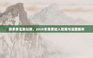 拼多多互助社群，2025年免费加入指南与深度解析