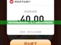 拼多多互助群真的有效吗？深入了解其优势与潜在风险