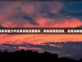 拼多多助力平台真实性深度解析，购物省钱新选择，你值得拥有！