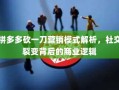 拼多多砍一刀营销模式解析，社交裂变背后的商业逻辑