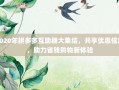 2020年拼多多互助群大集结，共享优惠信息，助力省钱购物新体验