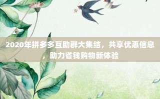2020年拼多多互助群大集结，共享优惠信息，助力省钱购物新体验