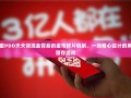 解密PDD天天领现金背后的金币碎片机制，一场精心设计的用户留存游戏