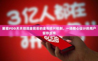 解密PDD天天领现金背后的金币碎片机制，一场精心设计的用户留存游戏