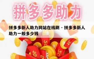 拼多多新人助力网站在线刷 - 拼多多新人助力一般多少钱