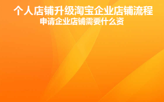 淘宝个人店铺升级企业店铺步骤全解析，快来了解