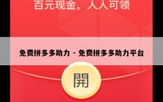 免费拼多多助力 - 免费拼多多助力平台
