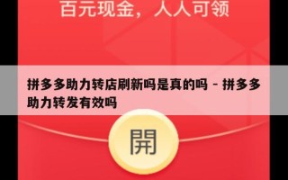 拼多多助力转店刷新吗是真的吗 - 拼多多助力转发有效吗