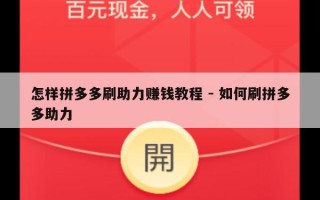 怎样拼多多刷助力赚钱教程 - 如何刷拼多多助力