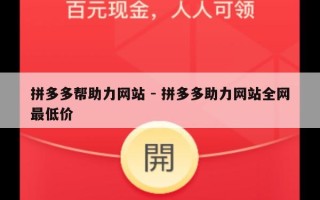 拼多多帮助力网站 - 拼多多助力网站全网最低价