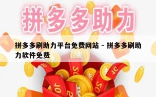 拼多多刷助力平台免费网站 - 拼多多刷助力软件免费