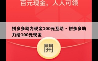 拼多多助力现金100元互助 - 拼多多助力给100元现金