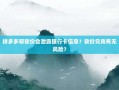 拼多多帮砍价会泄露银行卡信息？砍价究竟有无风险？