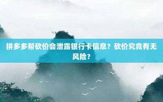 拼多多帮砍价会泄露银行卡信息？砍价究竟有无风险？
