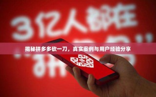 揭秘拼多多砍一刀，真实案例与用户经验分享