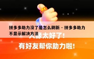 拼多多助力没了是怎么刷新 - 拼多多助力不显示解决方法