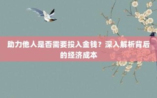 助力他人是否需要投入金钱？深入解析背后的经济成本