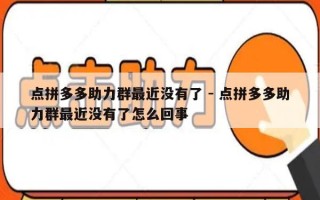 点拼多多助力群最近没有了 - 点拼多多助力群最近没有了怎么回事