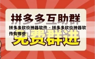 拼多多砍价神器软件 - 拼多多砍价神器软件有哪些