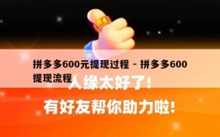 拼多多600元提现过程 - 拼多多600提现流程