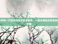 拼多多砍一刀背后的社交裂变密码，一场全民狂欢背后的商业逻辑