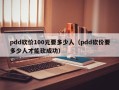 pdd砍价100元要多少人（pdd砍价要多少人才能砍成功）