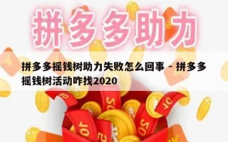 拼多多摇钱树助力失败怎么回事 - 拼多多摇钱树活动咋找2020