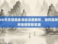 PDD天天领现金活动深度解析，如何高效分享链接获取收益