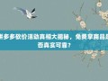 拼多多砍价活动真相大揭秘，免费拿商品是否真实可靠？
