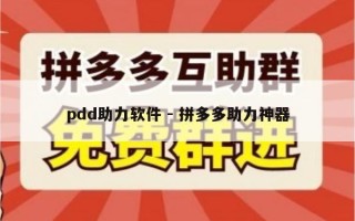 pdd助力软件 - 拼多多助力神器