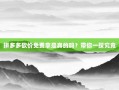 拼多多砍价免费拿是真的吗？带你一探究竟