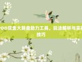 PDD现金大转盘助力工具，玩法解析与实用技巧