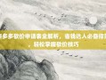 拼多多砍价申请表全解析，省钱达人必备指南，轻松掌握砍价技巧