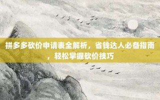 拼多多砍价申请表全解析，省钱达人必备指南，轻松掌握砍价技巧