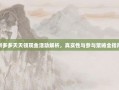 拼多多天天领现金活动解析，真实性与参与策略全指南